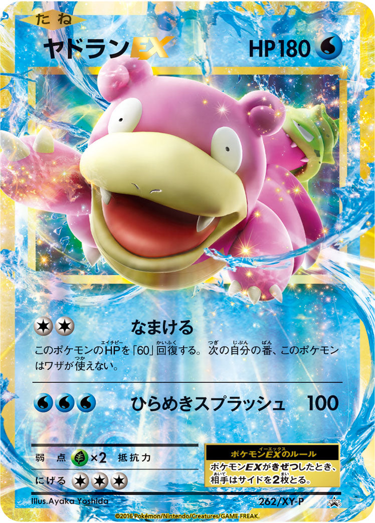 状態C】ヤドランEX[262/XY-P][P][プロモ]