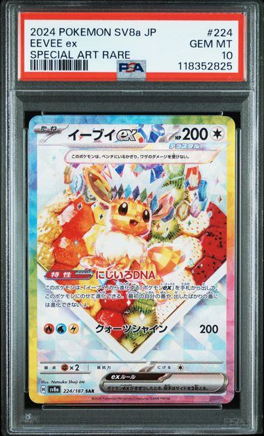 PSA10鑑定品】イーブイex[224/187][SAR][SV8a]【118352825/実物写真掲載】