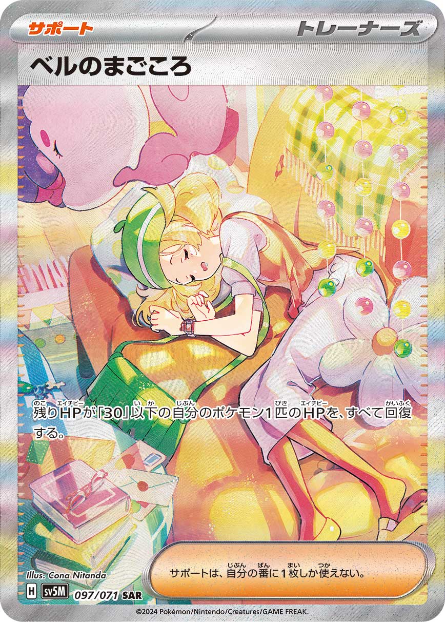 m*5様 ベルのまごころ sar ポケモンカード ベルのまごころ SAR 097/071 1枚の通販 961876608（402066170） | magi