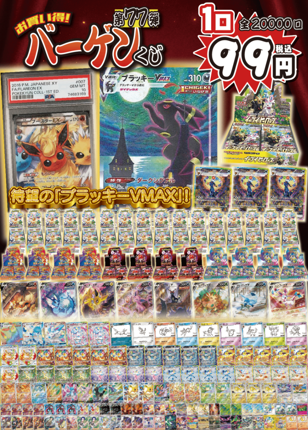 【大好評99円ポケカオリパ】第77弾バーゲンくじ【お待たせしました!待望の《ブラッキーVMAX》から始まるイーブイスペシャル、再開催!1口99円20000口】
