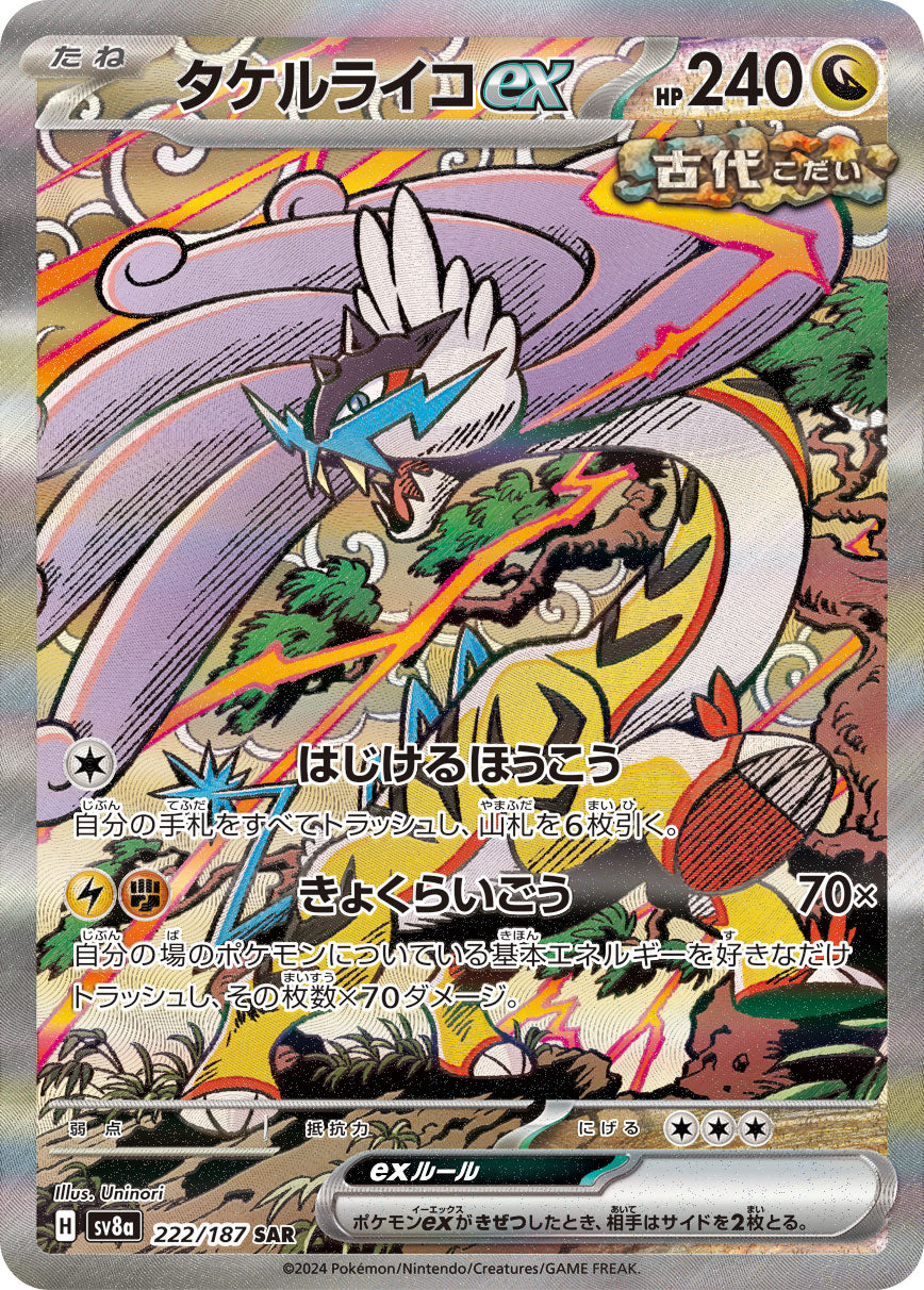 美品！タケルライコex sar パオジアンex sar グラードン他4枚セット 状態A】タケルライコex[222/187][SAR][SV8a]
