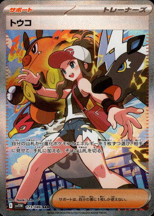 セール 国内 状態A-】トウコ[173/086][SAR][SV11W] ポケモンカードゲーム
