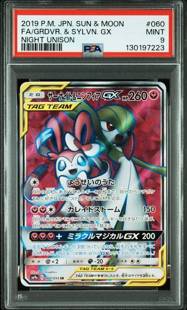 サーナイト＆ニンフィアGX SA PSA9 PSA9鑑定品】サーナイト&ニンフィアGX[060/055][SR][SM9a]【130197223