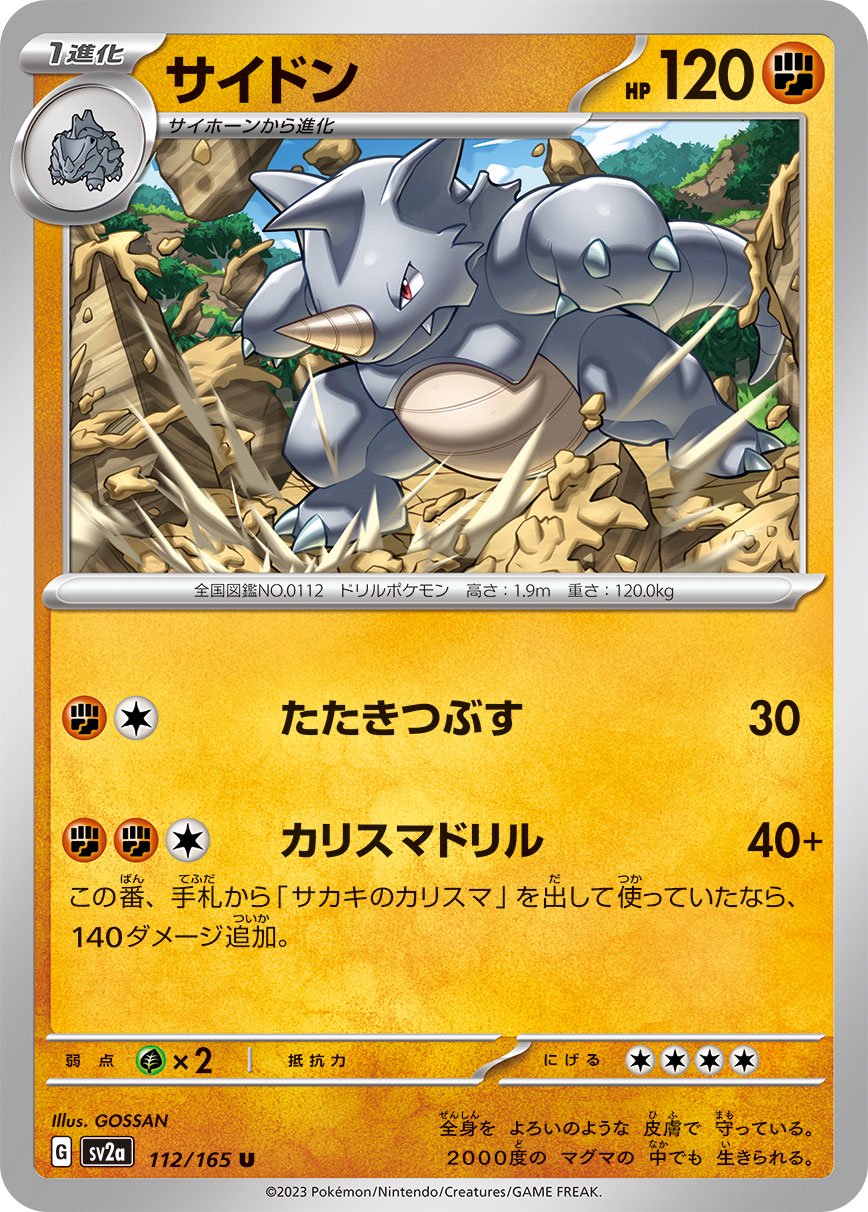 トップサン　ポケモンカード　サイドンNo.112 状態A】サイドン[112/165][U][SV2a]