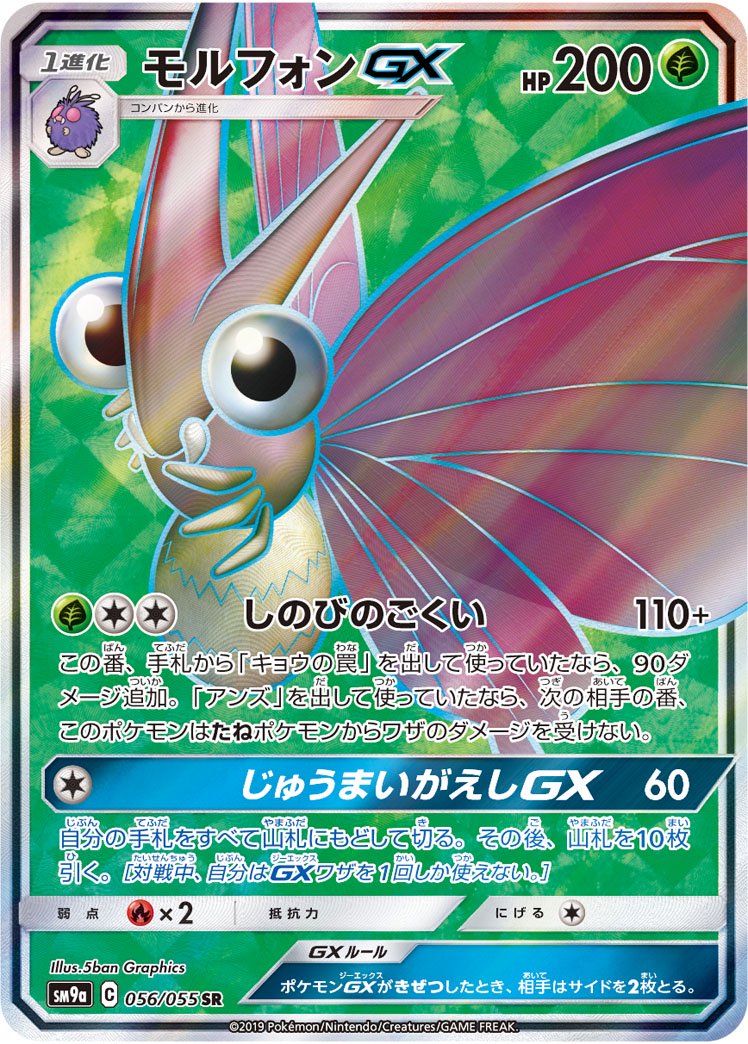 状態B】モルフォンGX[056/055][SR][SM9a]