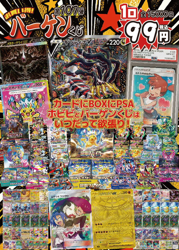 【大好評99円ポケカオリパ】第107弾バーゲンくじ【目玉は《ギラティナV SA》、やっぱりかっこいい!《超電ブレイカー》をはじめに《テラスタルフェスex》、《シャイニートレジャーex》などなど豊富なBOXラインナップ!《メガダークライex SAR》に《ピカチュウex SAR》、さらにはPSA10《カスミのおねがい SR》まで!99円15000口】