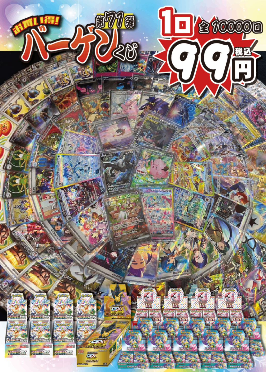 【大好評99円ポケカオリパ】第71弾バーゲンくじ【タッグオールスターズ+バトパ+テラフェス+151!とにかくBOXまみれな1口99円10000口】