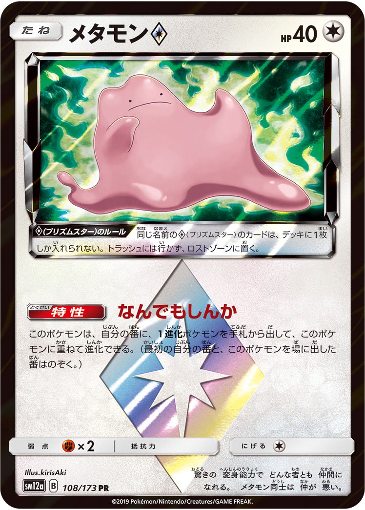 状態B】メタモン◇[108/173][PR][SM12a]