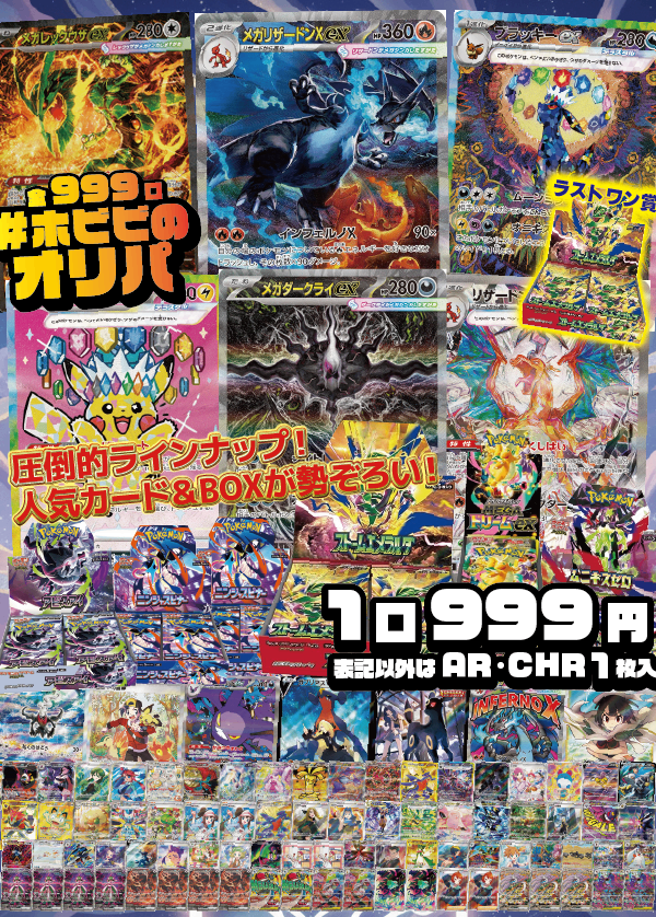 【#ホビビのオリパ】メガリザードンにメガレックウザにブラッキー!さらにはメガダークライにピカチュウ・悪リザードン…SARマシマシ!人気カードとBOXで圧倒的ラインナップ!【表記以外はAR・CHR1枚入999円999口】