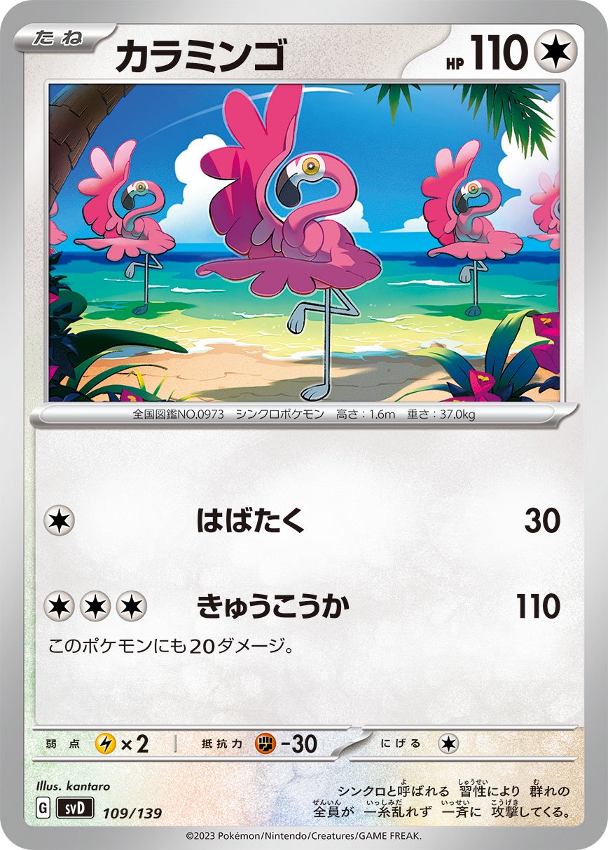 状態A】カラミンゴ[109/139][-][SVD]
