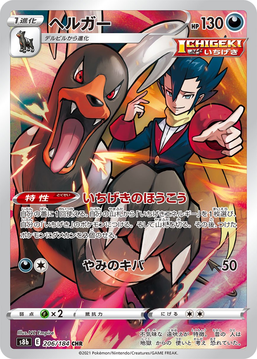 【状態B】ヘルガー ポケモンカード 状態B】ヘルガー[206/184][CHR][S8b]