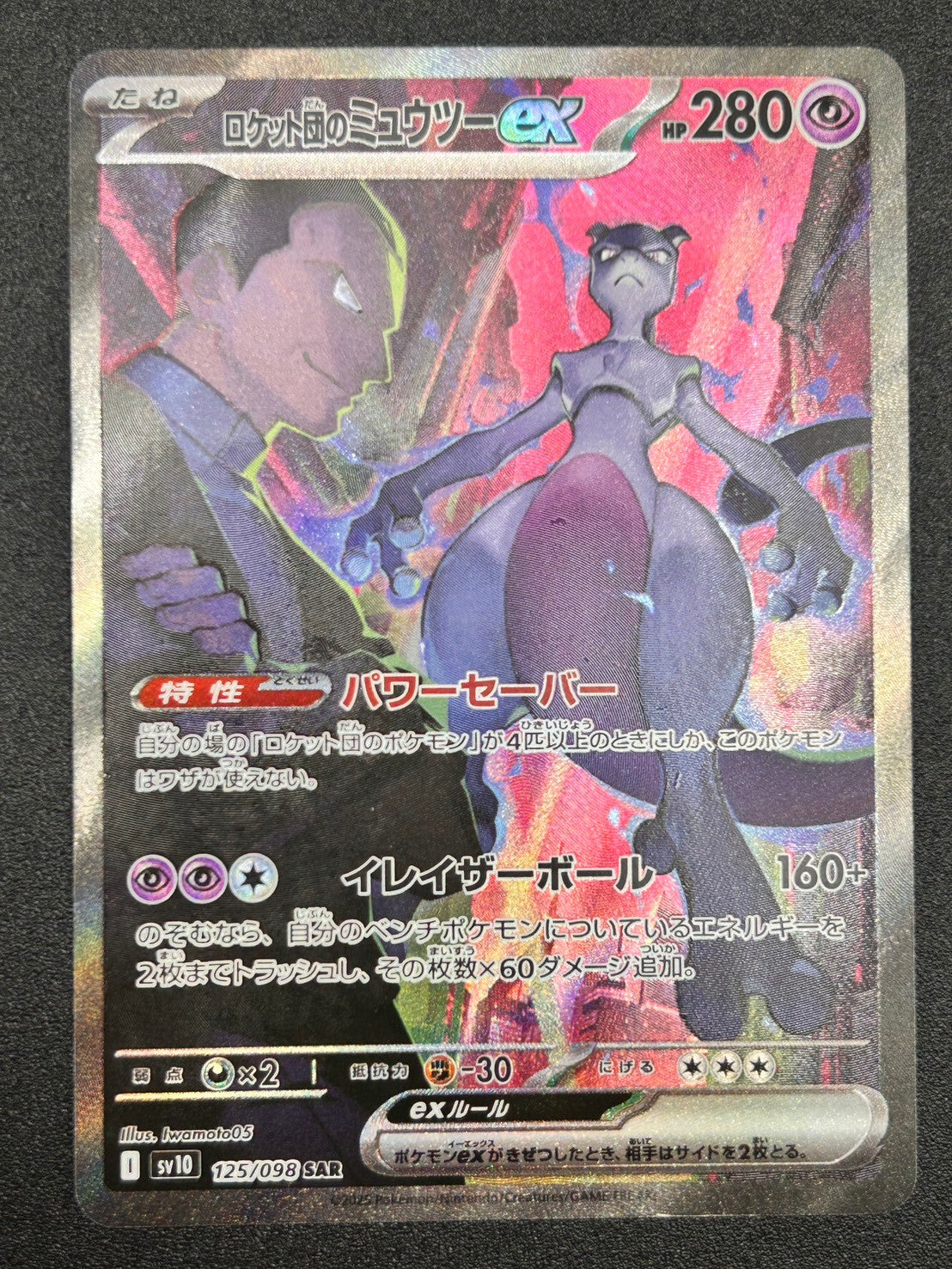 状態A-】ロケット団のミュウツーex[125/098][SAR][SV10]【実物写真掲載