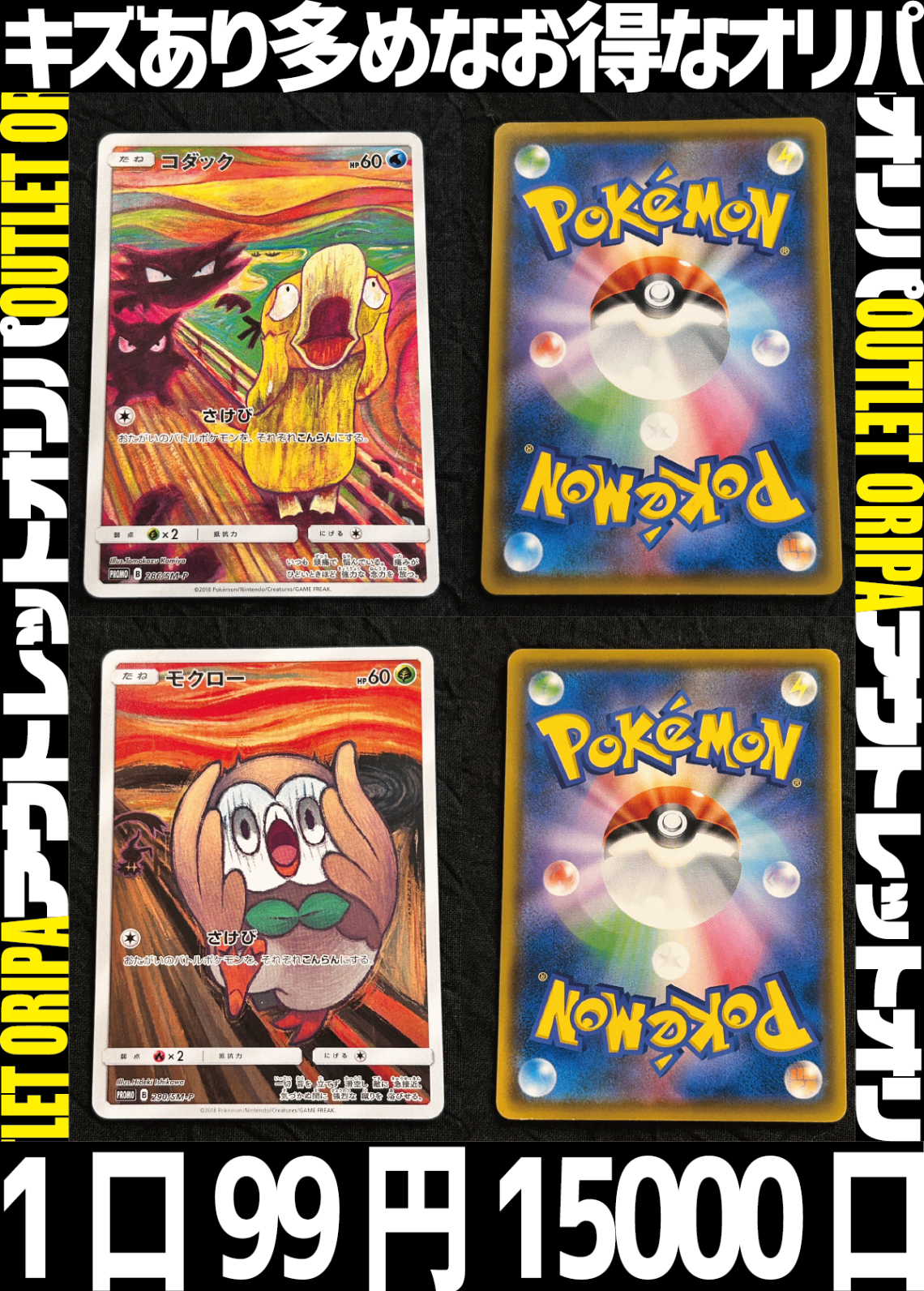 【大好評99円ポケカオリパ】アウトレットオリパ【ラティラティ・白黒ルザミーネ・ムンクイーブイ・三神・はくば・レックウザ。キズあり、だからこその豪華さ!1口99円15000口】
