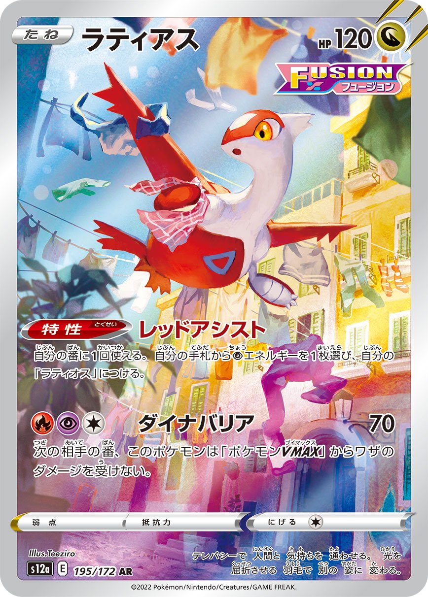 【PSA10】ラティアス AR (195/172) 状態A-】ラティアス[195/172][AR][S12a]