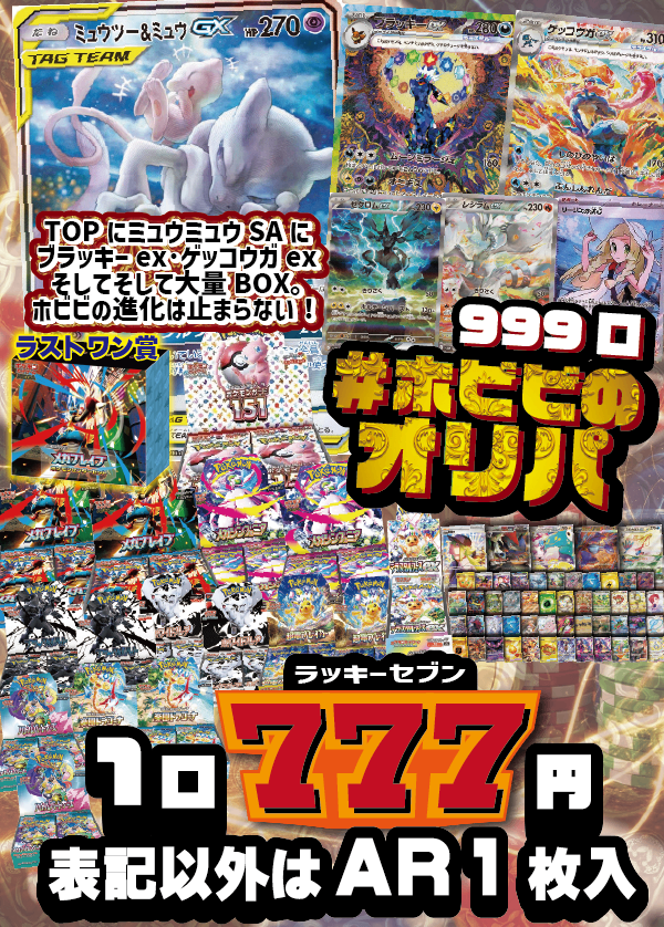 【#ホビビのオリパ】ラッキーセブンの大当たりはミュウミュウのスペシャルアート!ブラッキーもゲッコウガもいるけどBOXはもっと大量!!引換券発送が超大変!!☆ラストワン賞あり☆Wチャンスもあり☆【777円999口】