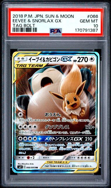 PSA10鑑定品】イーブイ&カビゴンGX[066/095][RR][SM9]【170791387/実物写真