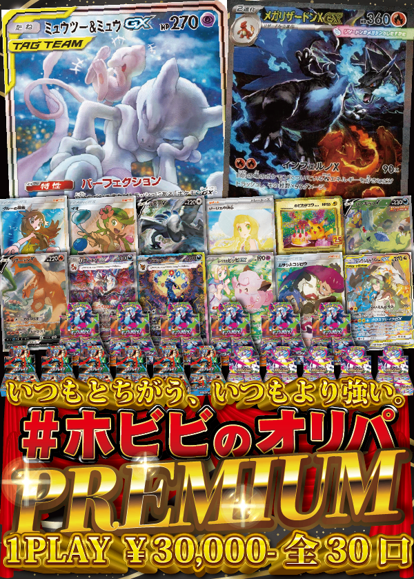 【#ホビビのオリパPREMIUM】より上のSTAGE-へ。皆様と共に。いつもと違う、いつもより強いホビビのオリパ。【30,000円30口】