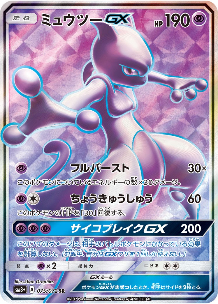 状態B】ミュウツーGX[075/072][SR][SM3+]