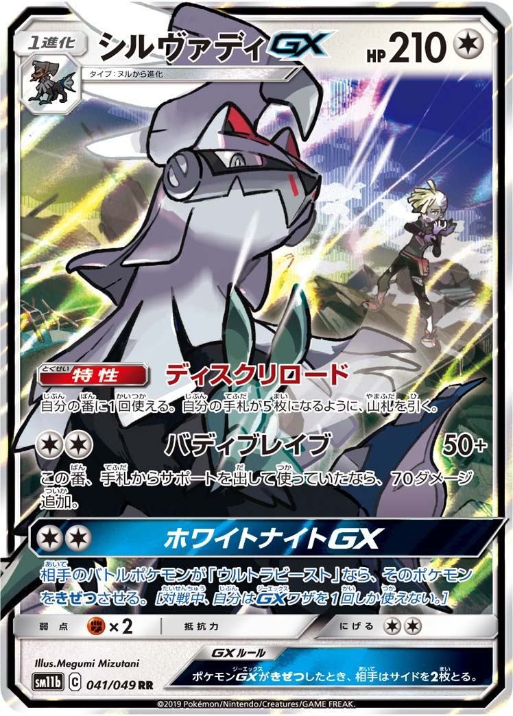 状態B】シルヴァディGX[041/049][RR][SM11b]