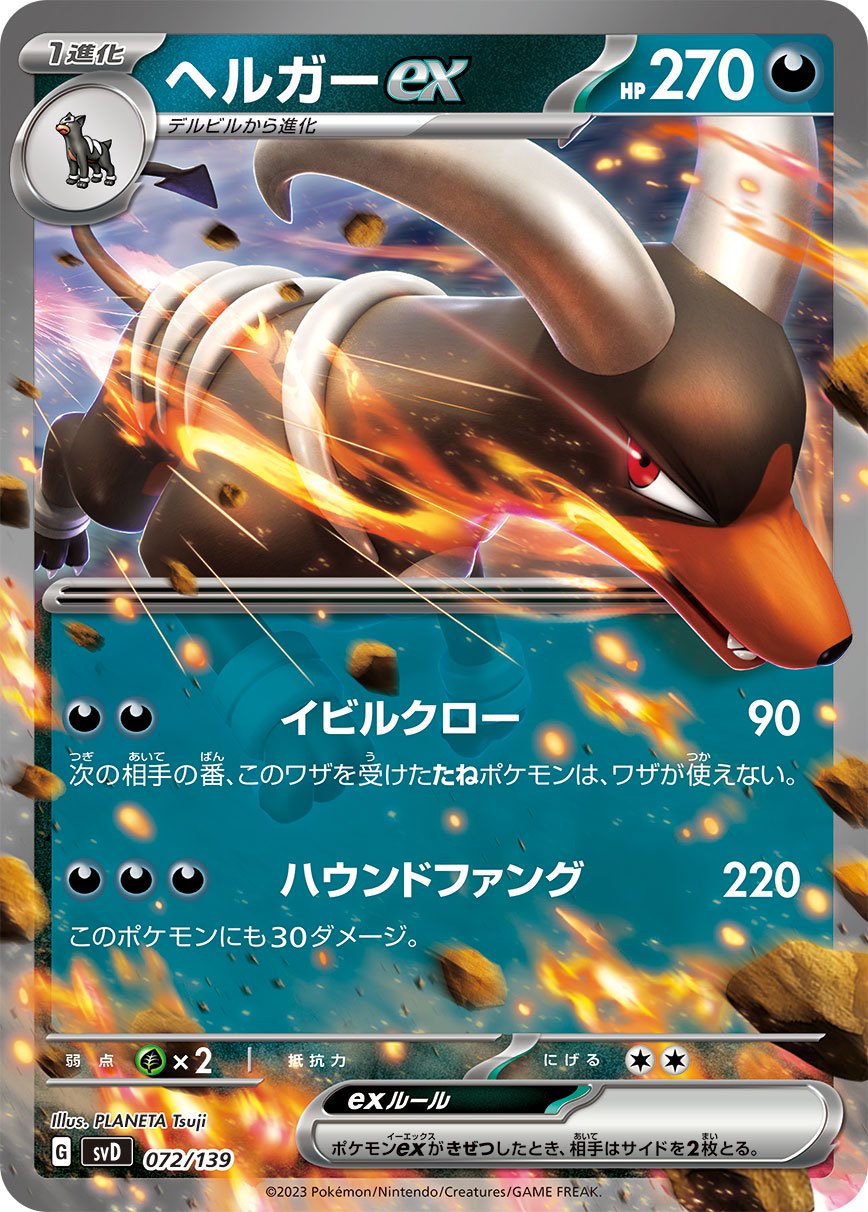 状態B】ヘルガーex[072/139][-][SVD]