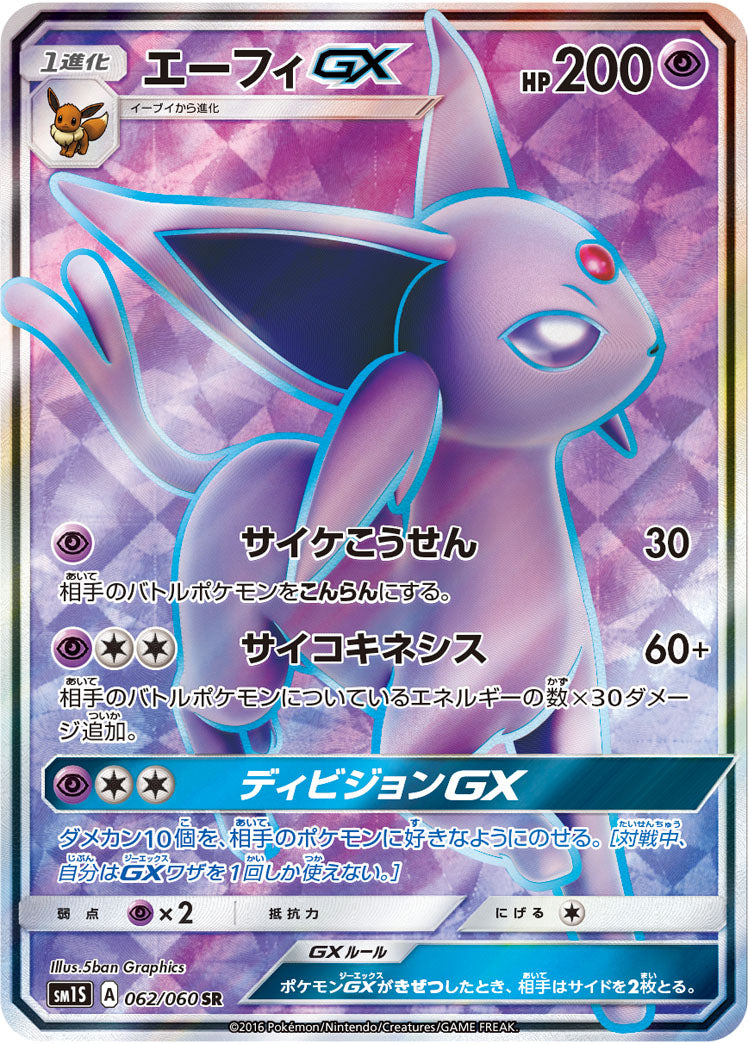 状態A】エーフィGX[062/060][SR][SM1S]
