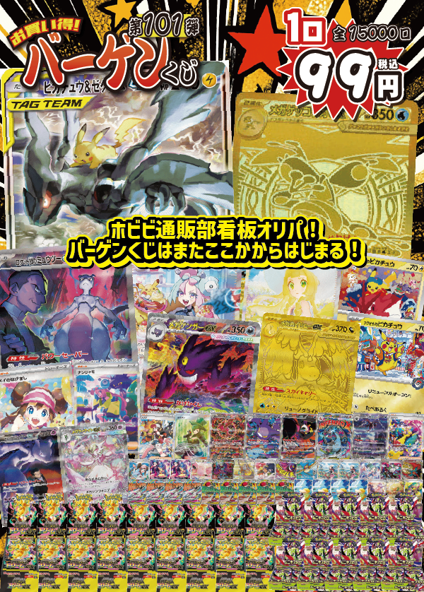 【大好評99円ポケカオリパ】第101弾バーゲンくじ【コレクターあこがれ《ピカゼク》に最新弾から《メガゲッコウガex MUR》!大量人気シングルカードにBOX!ホビビのバーゲンくじはまたここから始まる!99円15000口】
