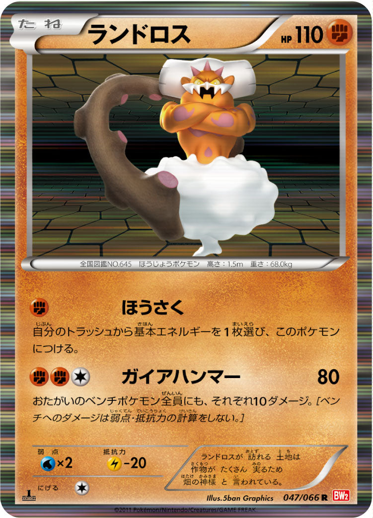 ポケモンカード ランドロス 047/066 BW2 状態B】ランドロス[047/066][R][BW2]