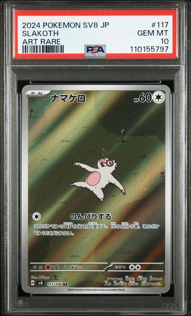 PSA10鑑定 ナマケロ PSA10鑑定品】ナマケロ[117/106][AR][SV8]【110155797/実物写真掲載】