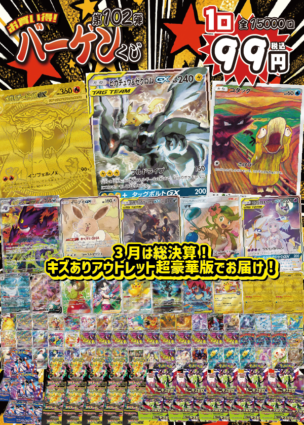 【大好評99円ポケカオリパ】第102弾バーゲンくじ【ピカゼク!ムンクコダック!リザードンMUR!まだまだいっぱい人気カードにBOX!総決算!キズありアウトレット超豪華版☆99円15000口】