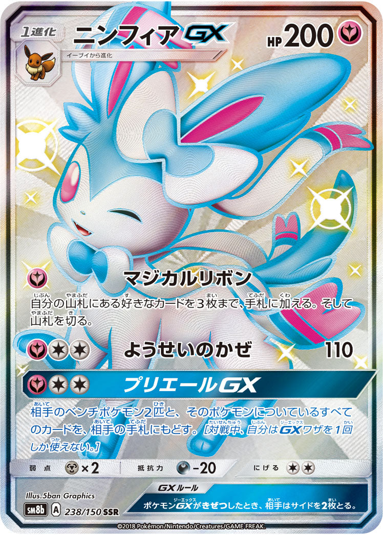 状態A-】ニンフィアGX[238/150][SSR][SM8b]