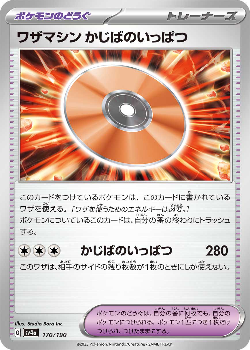 状態A】ワザマシン かじばのいっぱつ[170/190][-][SV4a]