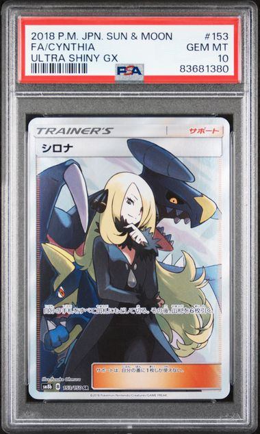 PSA10鑑定品】シロナ[153/150][SR][SM8b]【83681380/実物写真掲載】
