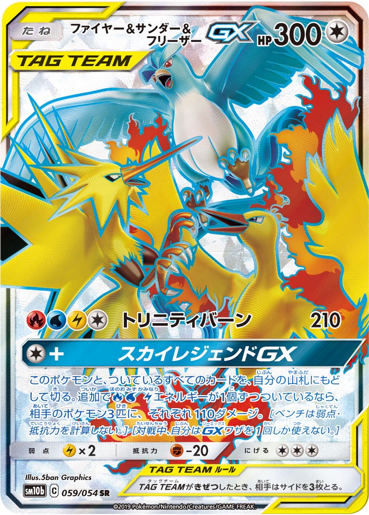 状態A-】ファイヤー&サンダー&フリーザーGX[059/054][SR][SM10b]