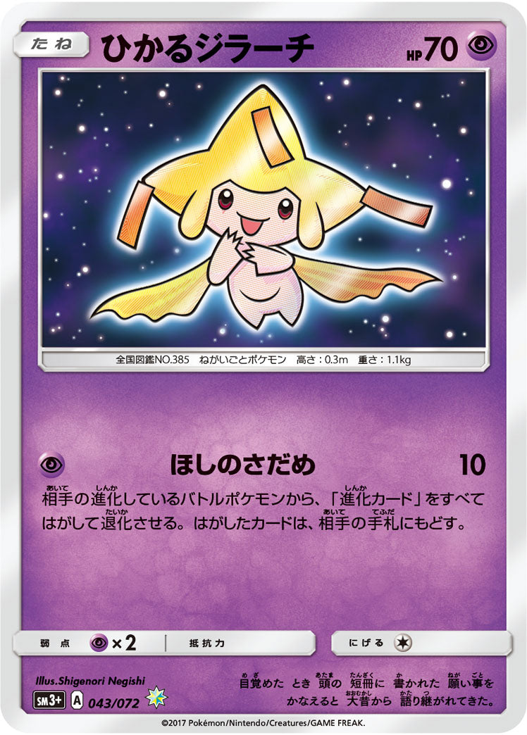 状態B】ひかるジラーチ[043/072][H][SM3+]