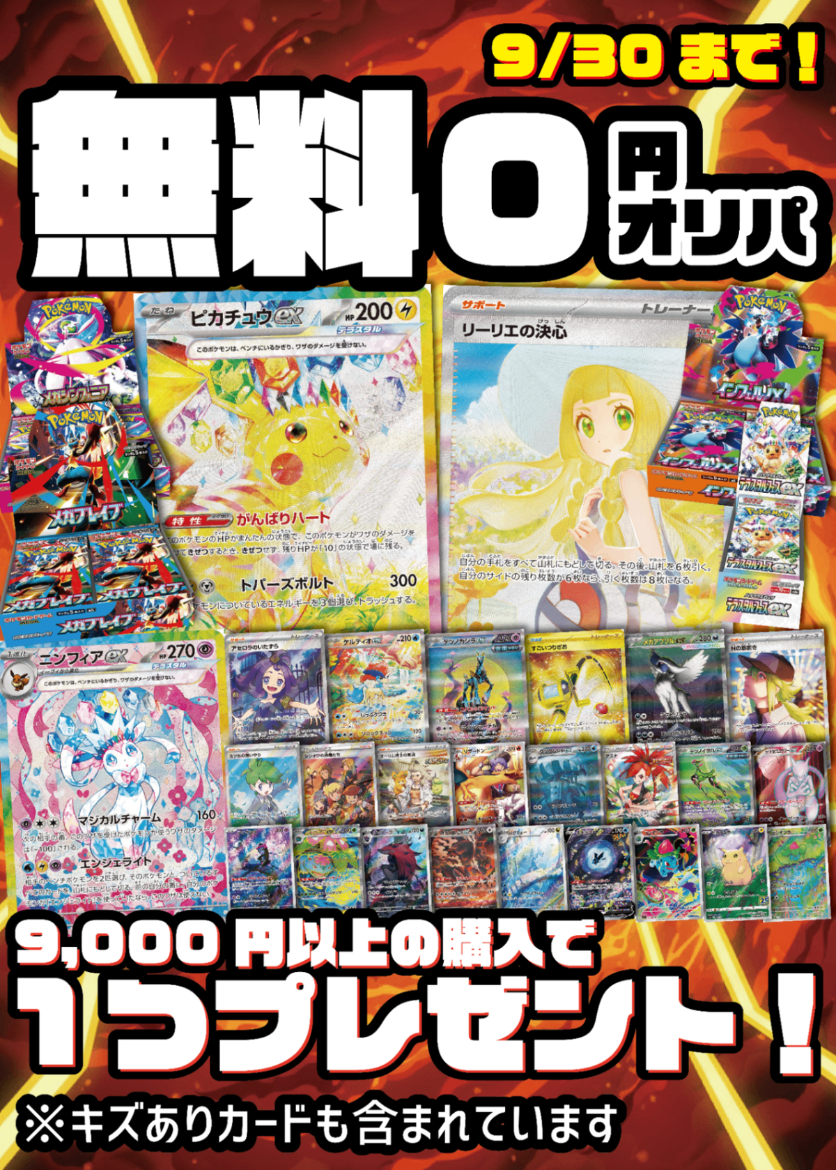 【プレゼント期間延長中!】無料!0円オリパ【9,000円以上ご購入でプレゼント!3周年の感謝と愛を込めて。大還元当然大赤字オリパ】