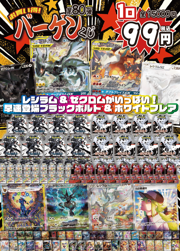 【大好評99円ポケカオリパ】第80弾バーゲンくじ【目玉は…え!?ピカゼクとレシリザ!?!?もちろんBWRレシラムゼクロムもいるよ!!!BOXも最大値を観測!!1口99円15000口】