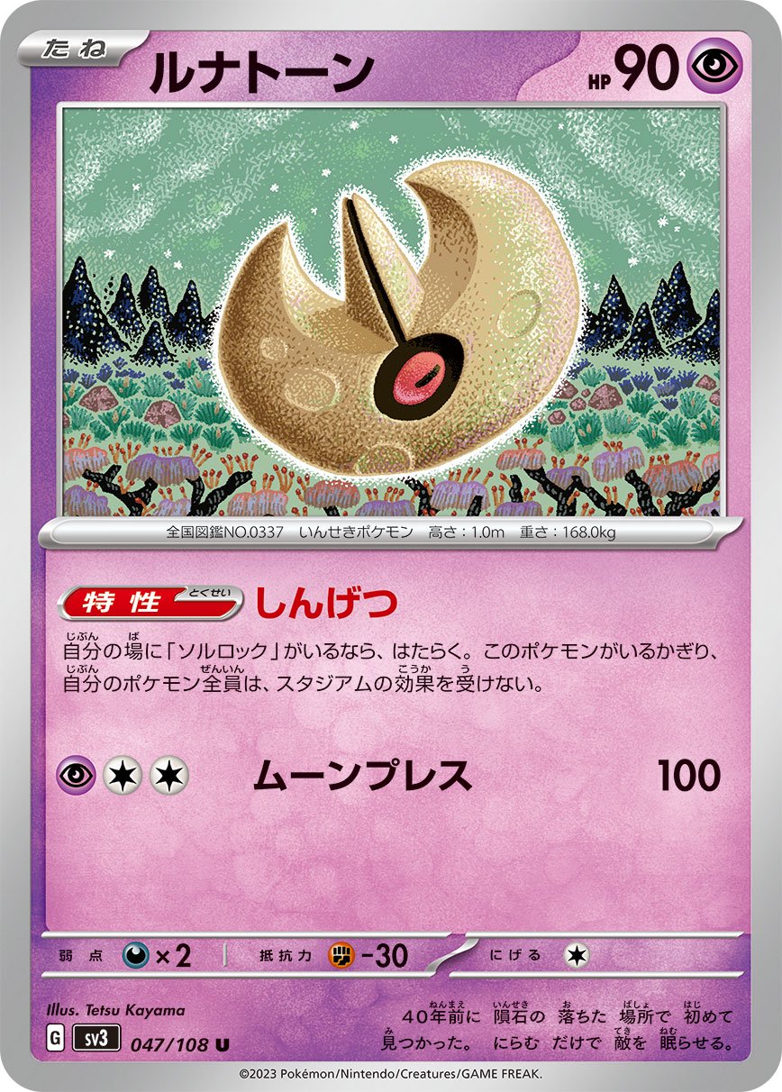 ポケモンカード　ルナトーン 状態A】ルナトーン[047/108][U][SV3]