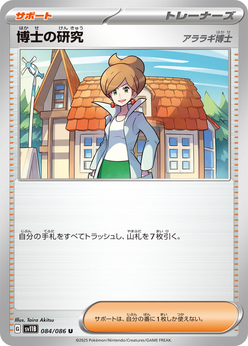 状態B】博士の研究 アララギ博士[084/086][U][SV11B]