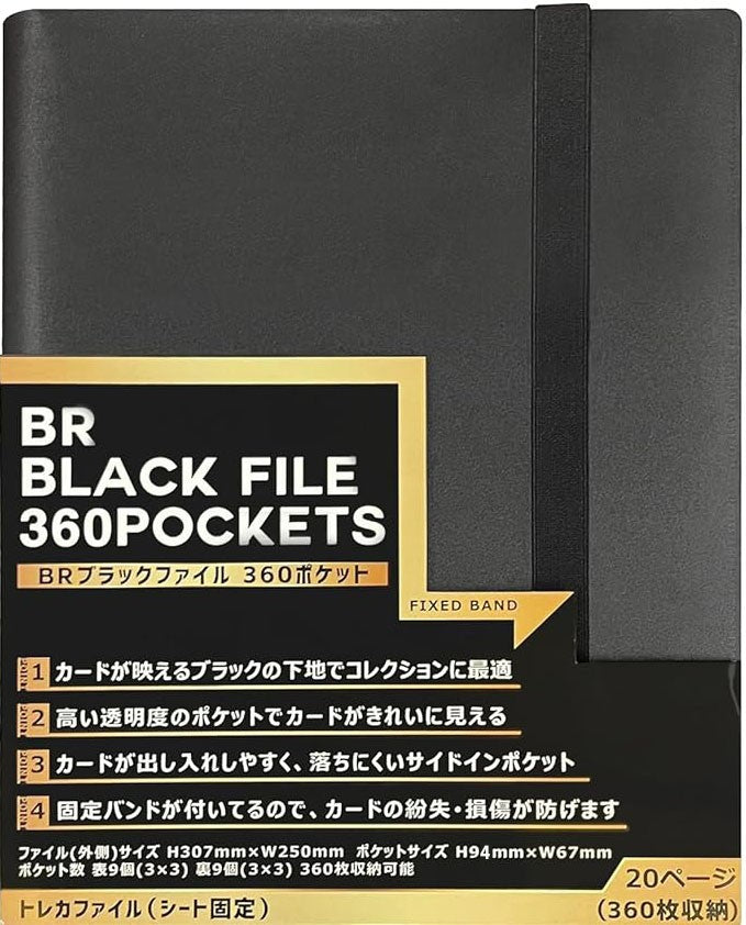 【新品】BRブラックファイル 360ポケット【ブレア】
