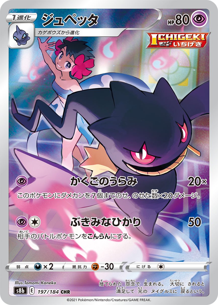 状態A】ジュペッタ[197/184][CHR][S8b]