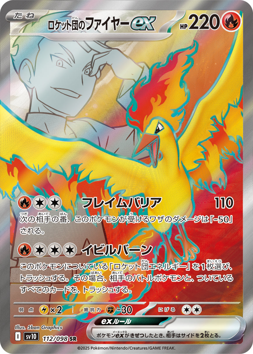 SALE特価】ロケット団のファイヤーex[112/098][SR][SV10]