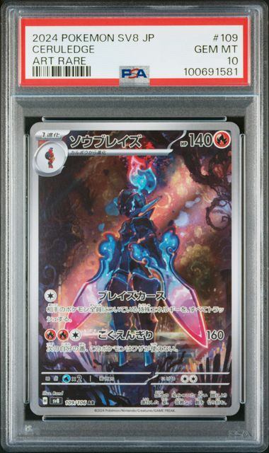PSA10鑑定品】ソウブレイズ[109/106][AR][SV8]【100691581/実物写真掲載】