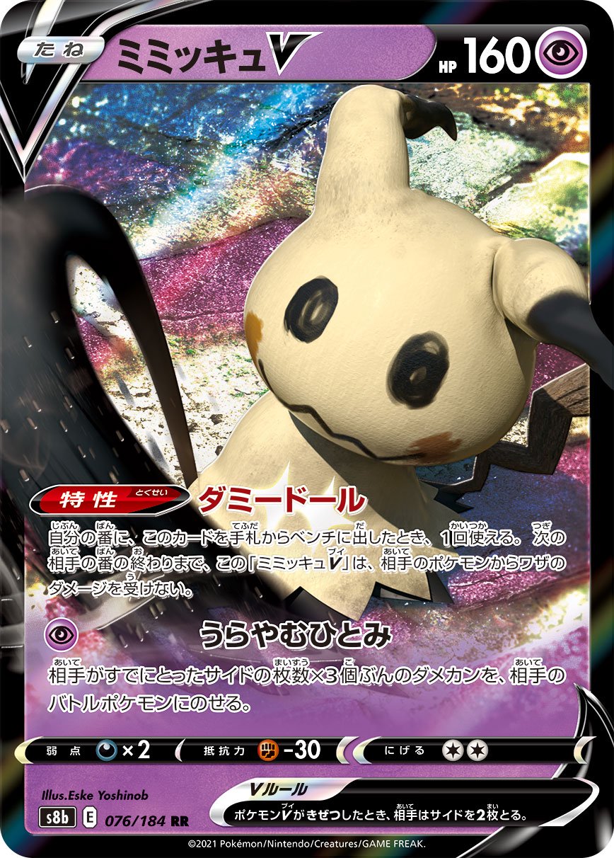 状態B】ミミッキュV[076/184][RR][S8b]