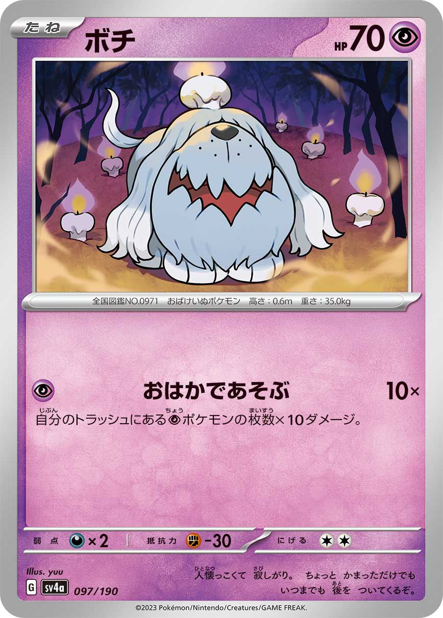 【ポチ】ポケモンカード 状態A】ボチ[097/190][-][SV4a]