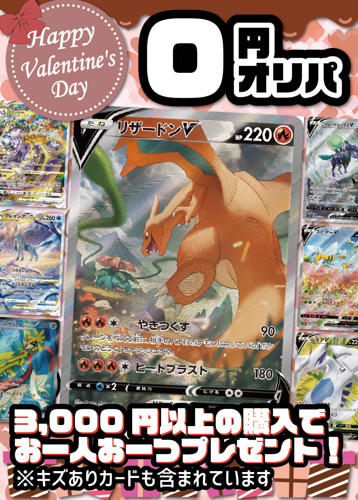 【3,000円以上ご購入でプレゼント!】無料!0円オリパ【ハッピーバレンタイン!限定30口!①】