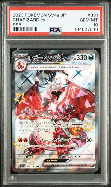 PSA10鑑定品】リザードンex[331/190][SSR][SV4a]【134627546/実物写真