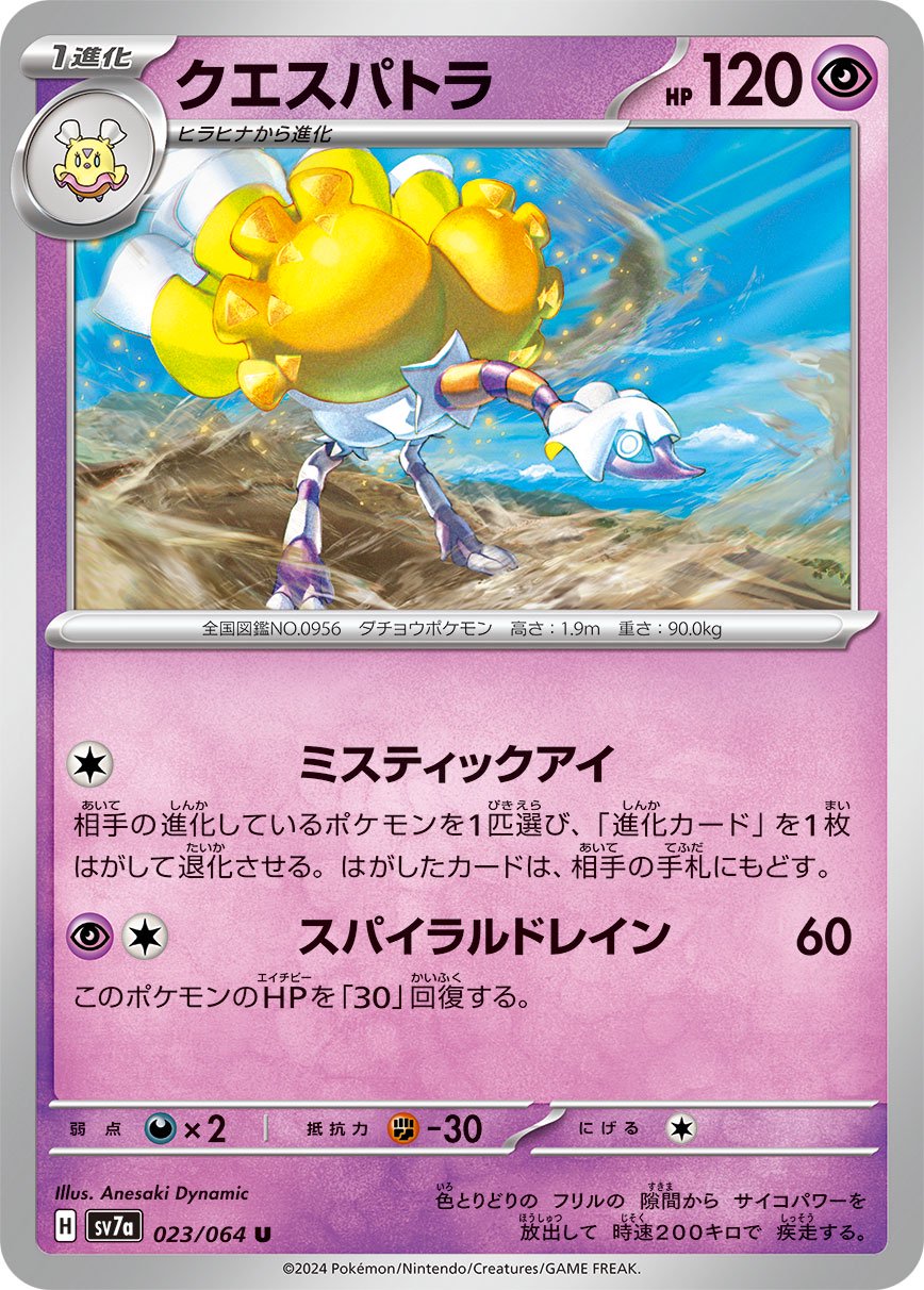 ポケモンカード　クエスパトラ 状態A】クエスパトラ[023/064][U][SV7a]
