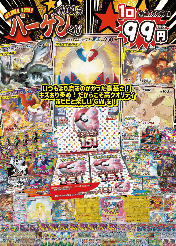 大好評99円ポケカオリパ】第104弾バーゲンくじ【ラティラティ