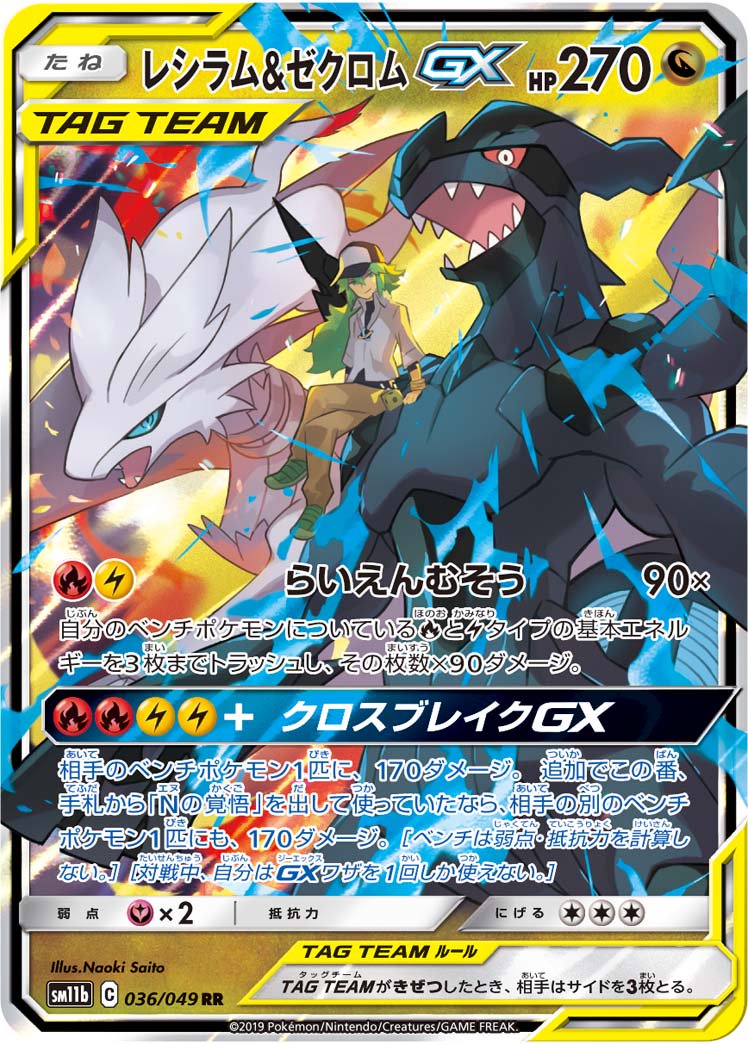 レシラム&ゼクロム GX HR TAG TEAM 状態A-】レシラム＆ゼクロムGX[036/049][RR][SM11b]