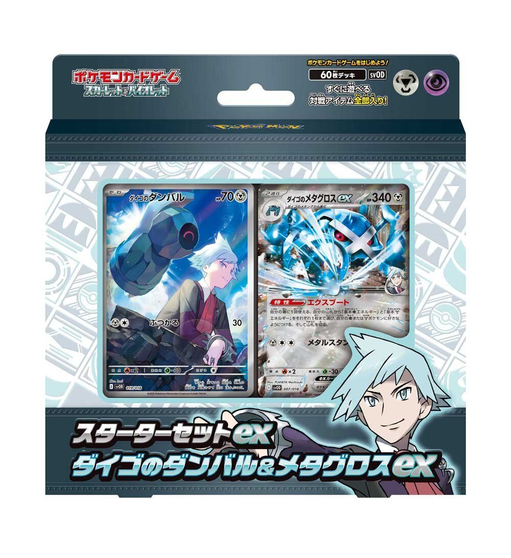 【150】スターターセットex「ダイゴのダンバル&メタグロスex」【発送申込用//申込期限2025-10-31】